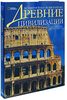 Марко Каттанео, Жасмина Трифони "Древние цивилизации (подарочное издание)"