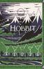 J.R.R. Tolkien 'The Hobbit' (first edition cover)