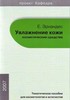 Е. Эрнандес "Увлажнение кожи"