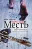 Крейг Расселл "Вечная месть"