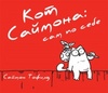 Кот Саймона 2