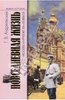 Георгий Андреевский: Повседневная жизнь Москвы на рубеже XIX-XX веков