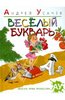 Андрей Усачев: Веселый букварь