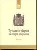 Альбом "Тульская губерния на старой открытке"