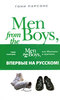 Men from the Boys, или Мальчики и мужчин