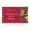 ПОДАРОЧНАЯ КАРТА L'OCCITANE