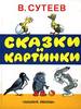 книжка с картинками Сутеева