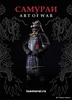 Самураи: "art of war"