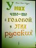 Книга "У них что-то с головой, у этих русских?" А.-Л Лаурен.