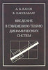 А. Б. Каток, Б. Хасселблат. «Введение в современную теорию динамических систем» части 1 и 2