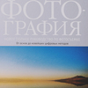Джон Фримэн "Фотография. Новое полное руководство по фотосъемке"