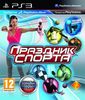 Праздник спорта PS Move (русская версия) PS3