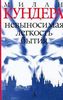 М.Кундера "Невыносимая легкость бытия"