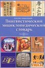 Лингвистический энциклопедический словарь