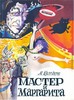 м. булгаков "мастер и маргарита"