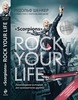 Книга Рудольфа Шенкера "Rock Your Life"