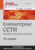 В. Олифер, Н. Олифер Компьютерные сети. Принципы, технологии, протоколы.