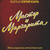 Мастер и Маргарита Юрия Кара