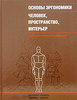 Основы эргономики. Человек, пространство, интерьер. Справочник по проектным нормам