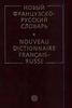 Французско-русский словарь