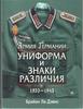 Брайан Ли Дэвис "Армия Германии: Униформа и знаки различия. 1933-1945"