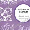 Грэхем Лесли Маккэлэм "Декоративные орнаменты и мотивы"