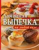 Домашняя выпечка на любой вкус