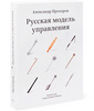 Книга «Русская модель управления» Александра Прохорова в издании Лебедева