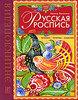 Русская роспись. Техника. Приемы. Изделия. Энциклопедия