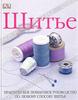 Книга "Шитье. Практическое пошаговое руководство по любому способу шитья"