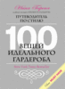 Нина Гарсия. 100 Вещей Идеального Гардероба