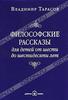 Владимир Тарасов. Философские рассказы для детей от шести до шестидесяти лет