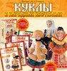 Куклы в народных костюмах