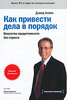 №6: Как привести дела в порядок. Искусство продуктивности без стресса