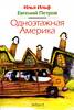 Ильф, Петров "Одноэтажная Америка"