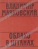 Владимир Маяковский - Облако в штанах