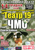 Спектакль "ЧМО" Театр 19