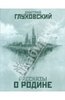 "Рассказы о Родине" Дмитрий Глуховский