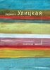 книжки людмилы улицкой