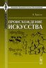 Эрнст Гроссе - Происхождение искусства