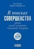 Том Питерс "В поисках совершенства. Уроки самых успешных компаний Америки"