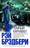 Рэй Брэдбери "Тёмный карнавал"