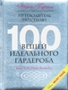 Нина Гарсия "100 вещей идеального гардероба"