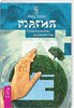 Имлу Хаген - Магия. Практическое руководство