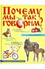 "Почему мы так говорим?" Валерий Мокиенко