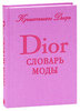 Кристиан Диор "Dior: Словарь моды"