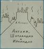 Англия, Шотландия и Ирландия (А.Кокорин)