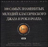 Jazz. 100 самых знаменитых мелодий классического джаза и рок-н-ролла (MP3)