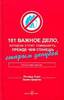 101 важное дело, которое стоит совершить, прежде чем станешь старым занудой