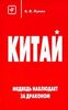 Лукин "Медведь наблюдает за драконом"